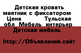 Детская кровать маятник с фиксатором › Цена ­ 2 500 - Тульская обл. Мебель, интерьер » Детская мебель   